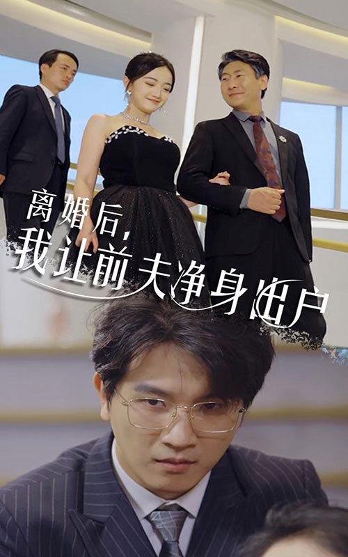 离婚后，我让前夫净身出户第03集