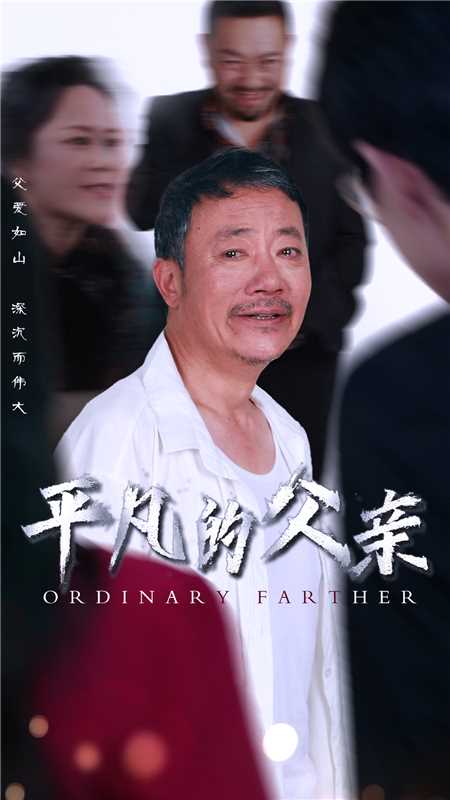 平凡的父亲第01集