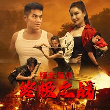 缅北反诈终极之战第01集