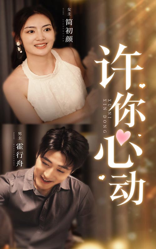 许你心动第21集