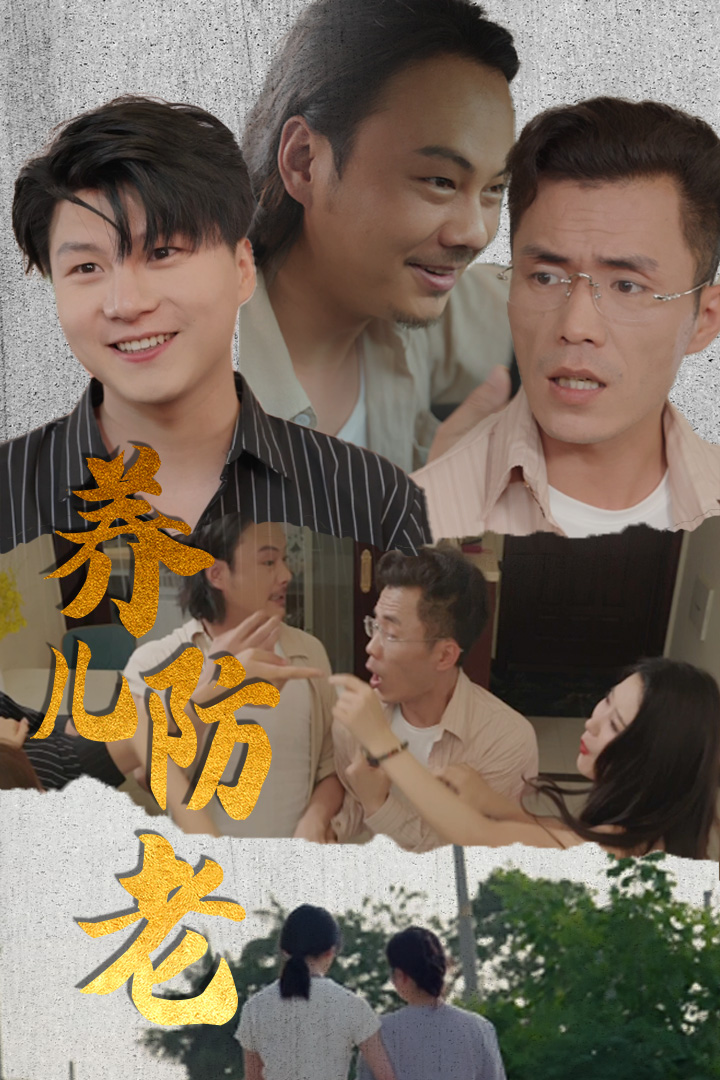 养儿防老第24集