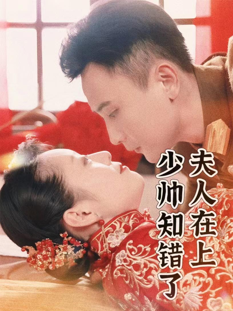 夫人在上，少帅知错了第01集