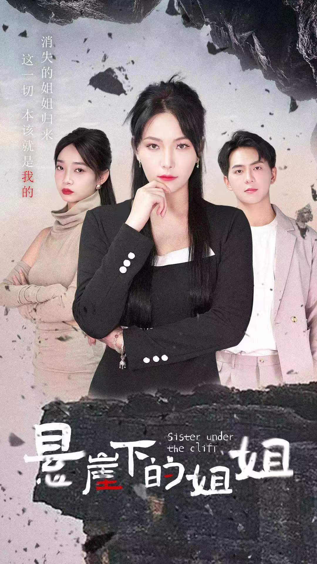 悬崖下的姐姐第01集