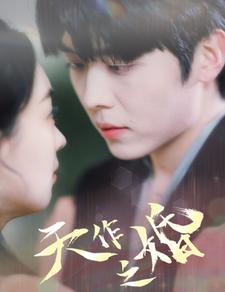 天作之婚第01集