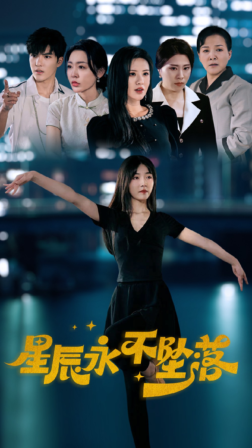 星辰永不坠落第02集