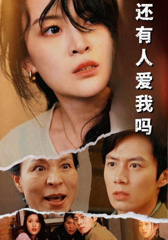 还有人爱我吗第02集