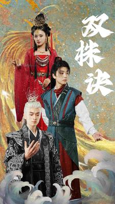 双株诀第01集