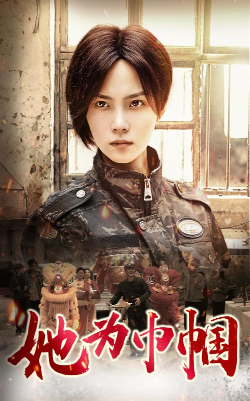 她为巾帼第01集