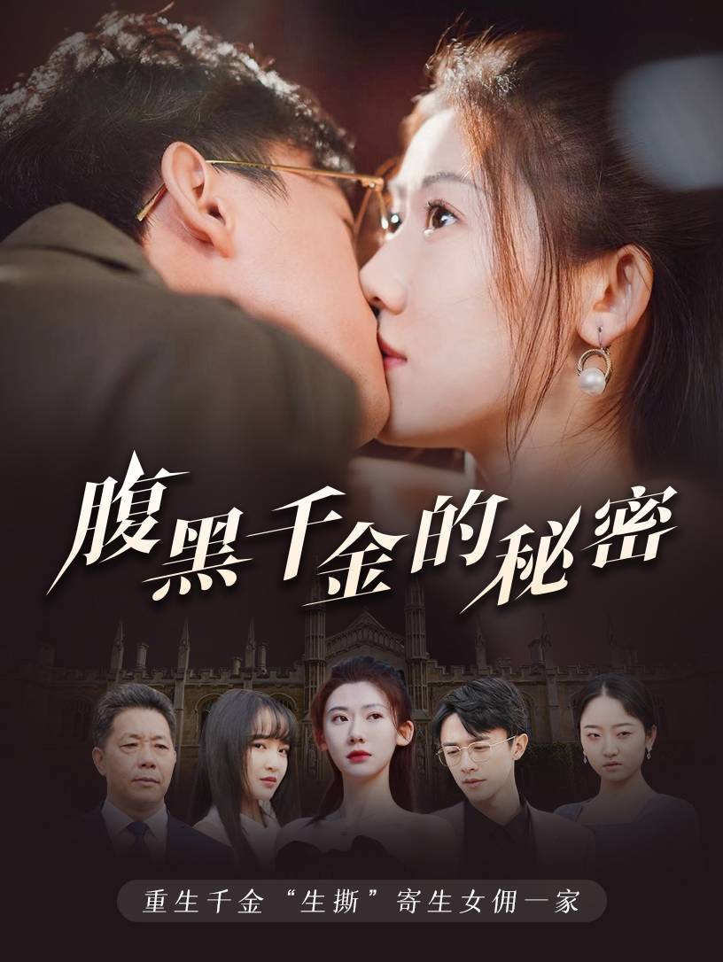 腹黑千金的秘密第03集