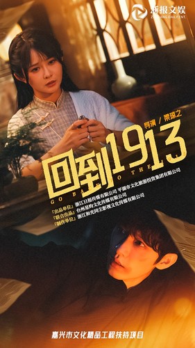 回到1913第01集