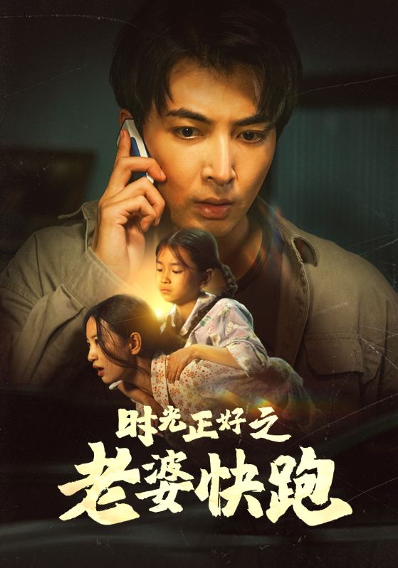时光正好之老婆快跑第04集