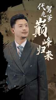代驾老爹巅峰归来第01集