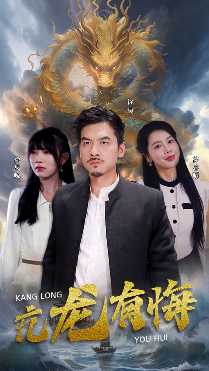 亢龙有悔第01集