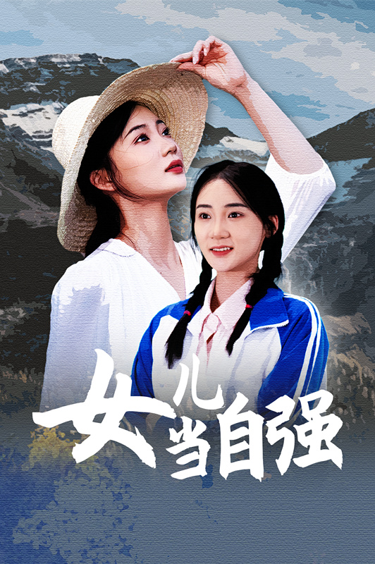 女儿当自强短剧第01集
