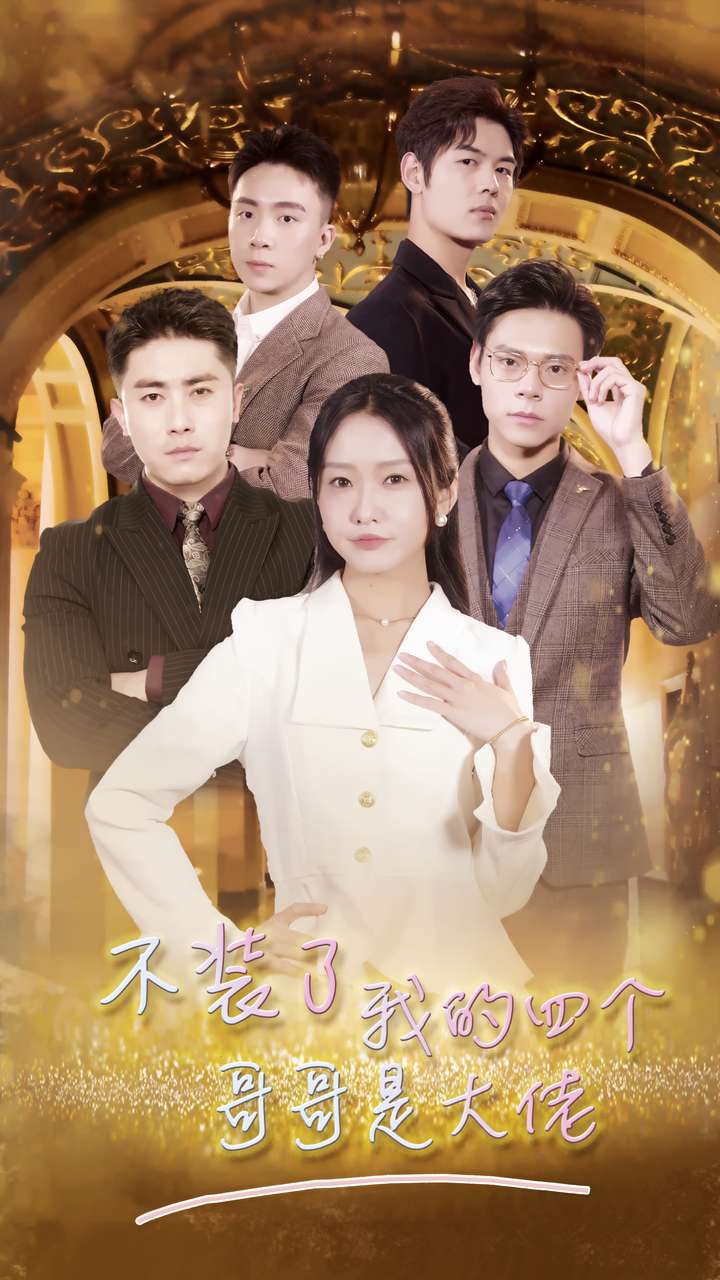 不装了我的四个哥哥是大佬第09集