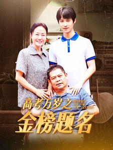 高考万岁之金榜题名第01集