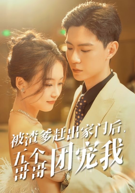 被渣爹赶出家门后，五个哥哥团宠我第01集