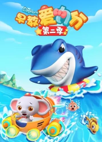 早教爱力分第二季第01集