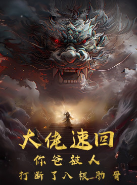 大佬速回你爸被打断了八根肋骨第11集