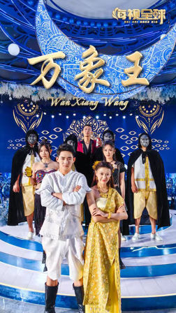 万象王第17集
