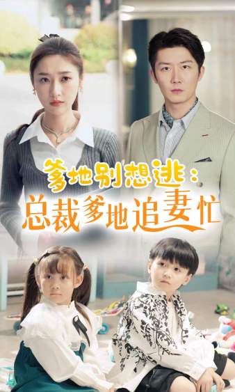 爹地别想逃_总裁爹地追妻忙第01集