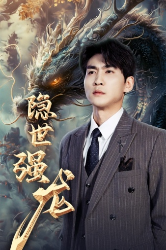 隐世强龙第01集