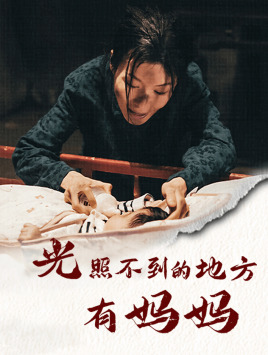 光照不到的地方有妈妈第03集