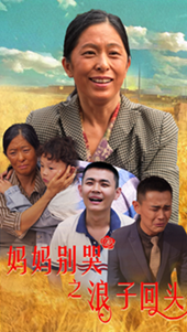 妈妈别哭之浪子回头第28集