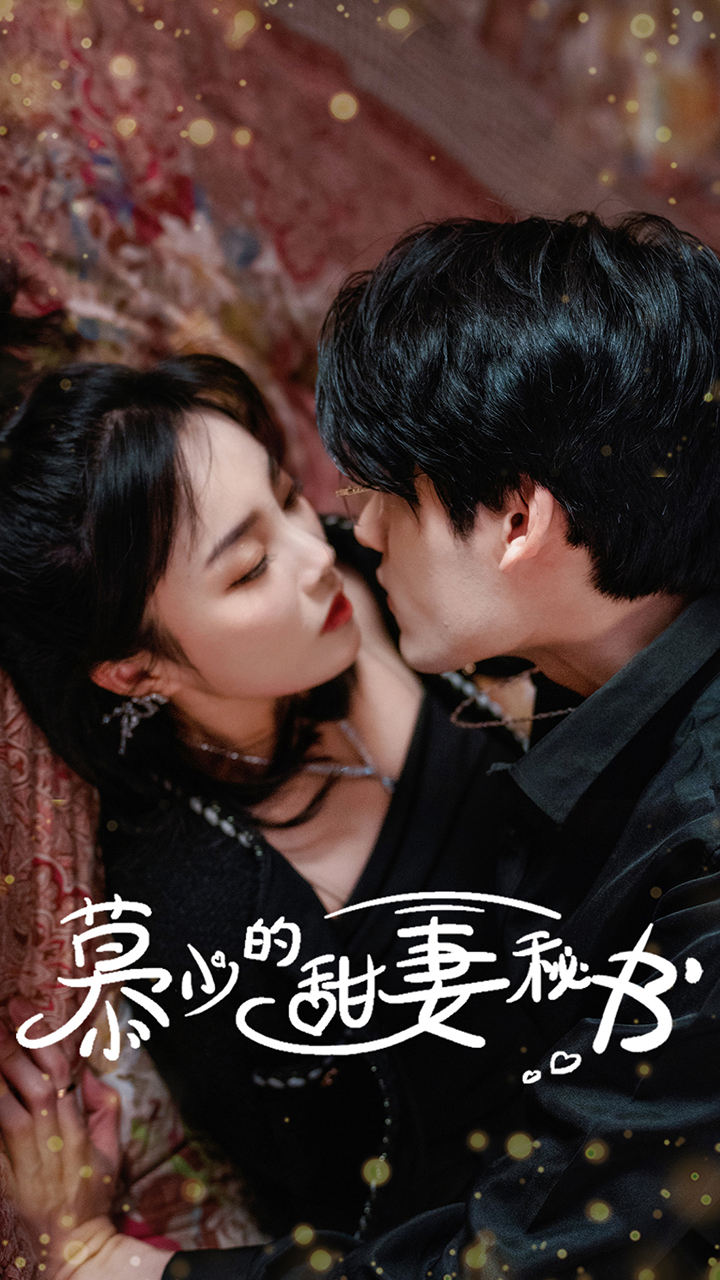 慕少的甜妻秘书第38集
