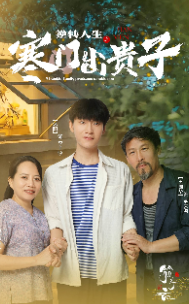 逆转人生之寒门出贵子第01集