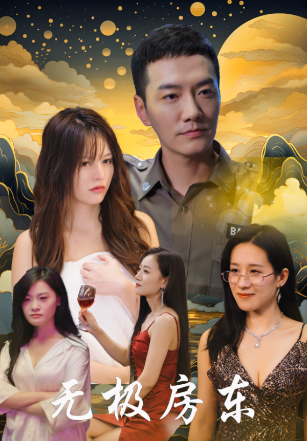 无极房东第08集
