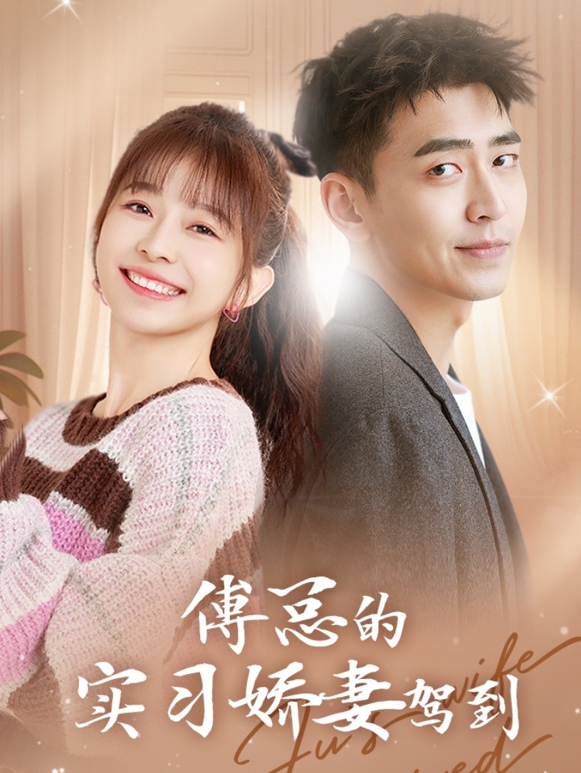 傅总的实习娇妻驾到第21集