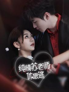 纯情苏老师休想逃第22集