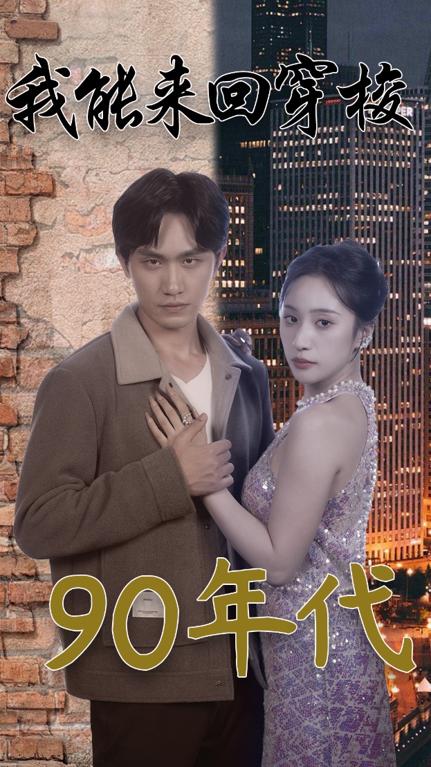 我能来回穿梭90年代第11集