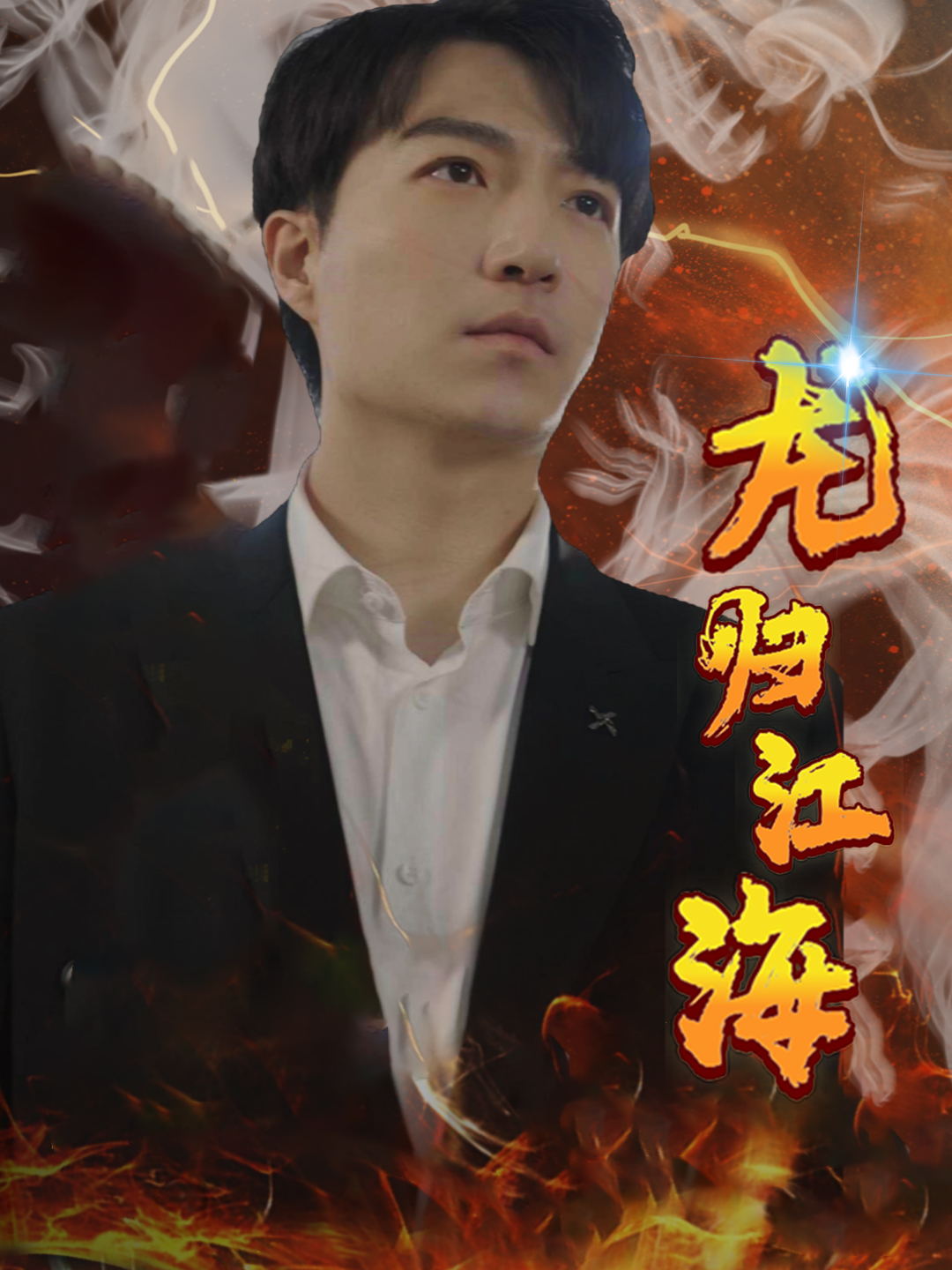 龙归江海第70集