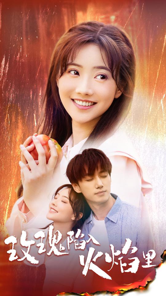 玫瑰陷入火焰里第39集