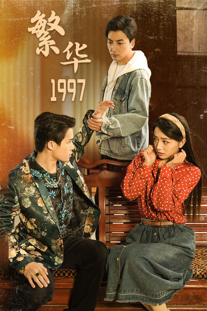 繁华1997第09集