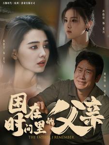 困在时间里的父亲短剧第03集