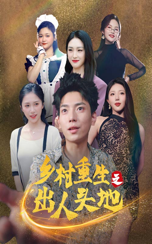 乡村重生之出人头地第01集