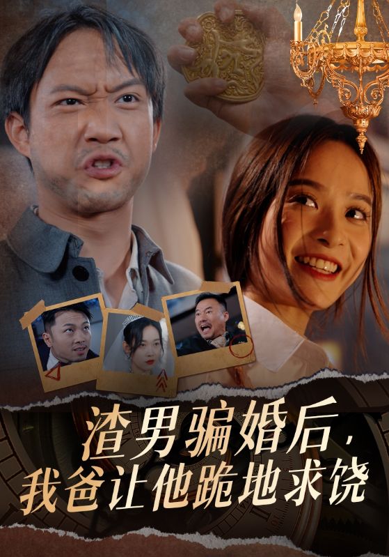 渣男骗婚后，我爸让他跪地求饶第29集