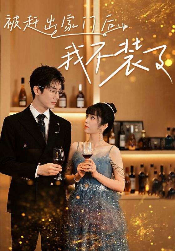 被赶出家门后，我不装了第02集