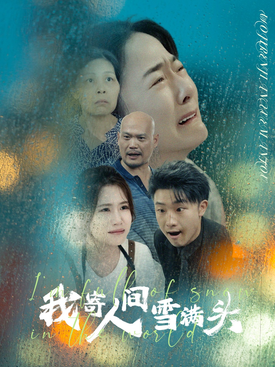 我寄人间雪满头第01集