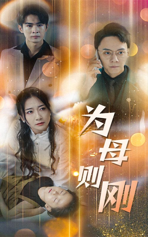 新版：为母则刚第03集