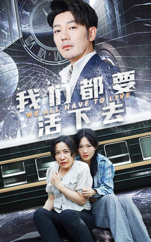 我们都要活下去第02集