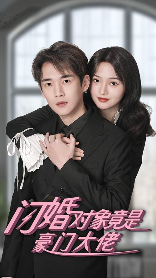 闪婚对象竟是豪门大佬第45集