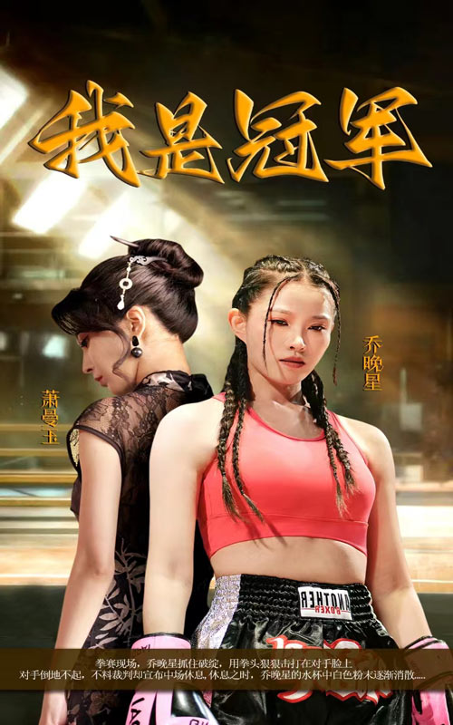 我是冠军短剧第01集