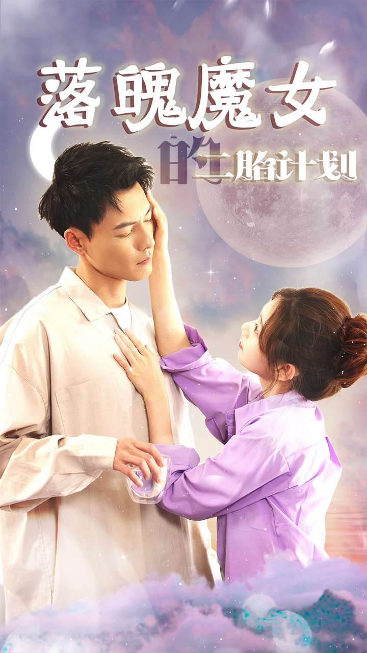 落魄魔女的二胎计划第09集