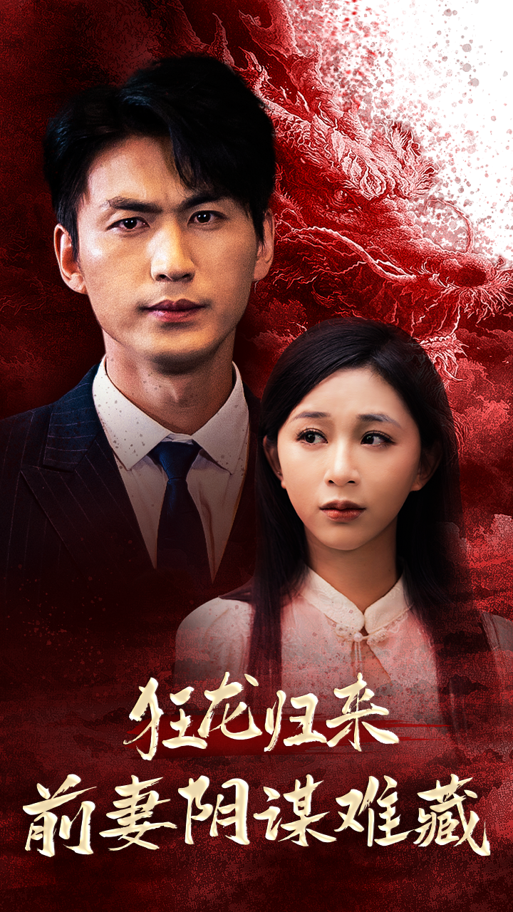 狂龙归来前妻阴谋难藏第09集