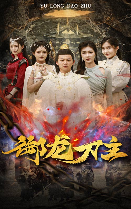 御龙刀主第01集