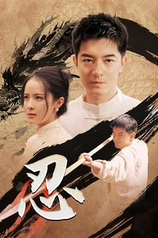 忍第02集